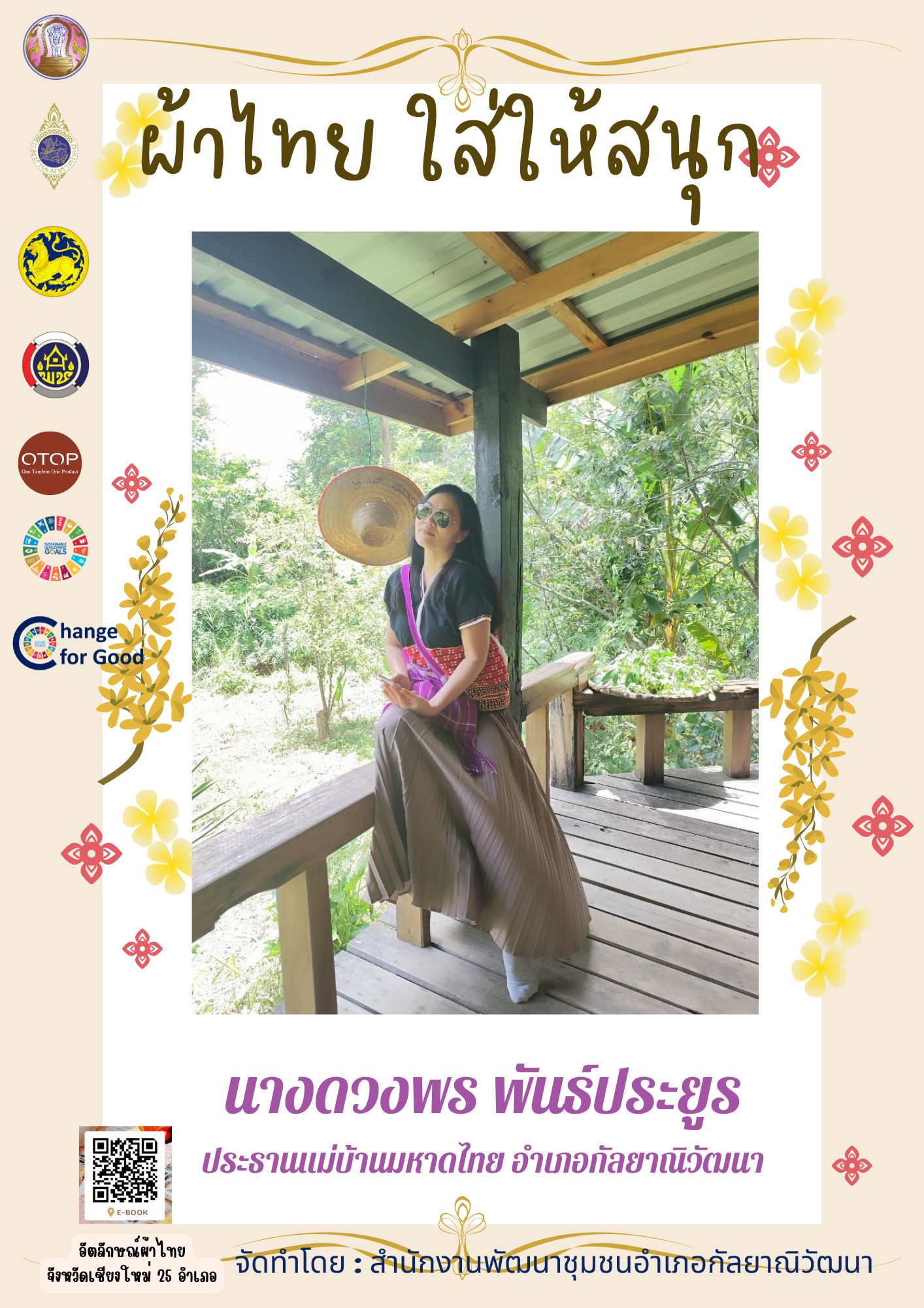 พช.อำเภอกัลยาณิวัฒนา: ขอเชิญชวนพี่น้องชาวกัลยาณิวัฒนา ร่วม "สืบสานอนุรักษ์ศิลป์ ผ้าถิ่นไทย ดำรงไว้ในแผ่นดิน" ด้วยการใส่ผ้าไทย"